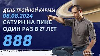 САТУРН НА ПИКЕ. ДЕНЬ 3ной КАРМЫ. ОДИН РАЗ В 27 ЛЕТ!!!