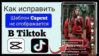 Исправить шаблон Capcut, не отображаемый в Tiktok ||  Шаблон Capcut, показываемый в Tiktok ||