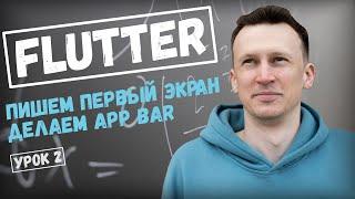 Пишем первый экран на Flutter. Уроки по Flutter и Dart