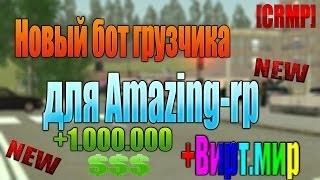 Бот ГРУЗЧИКА ДЛЯ AMAZING RP