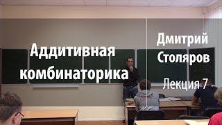 Лекция 7 | Аддитивная комбинаторика | Дмитрий Столяров | Лекториум