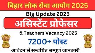 7425 Assistant Professor Vacancy 2025 | BPSC TEACHER VACANCY 2025 | REQUIREMENT