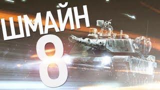 WTV: Шмайн 8 (Battlefield 3 Machinima)