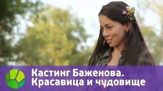 Кастинг Баженова. Красавица и чудовище | Живая Планета