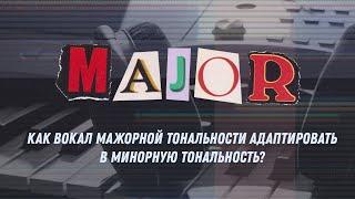 Как вокал мажорной тональности адаптировать в минорную тональность?