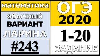 Разбор Варианта ОГЭ Ларина №243 (№1-20) обычная версия ОГЭ-2020.