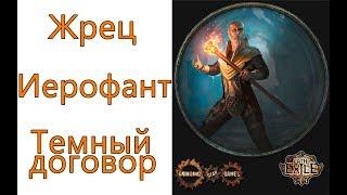 Path of Exile: (3.3) Жрец - Иерофант  - Тёмный договор  (Dark Pact)