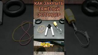 КАК ЗАКРЫТЬ ТЯЖЁЛЫЙ ЭСПАНДЕР/ БЫСТРО ПРИБАВИТЬ В СИЛЕ