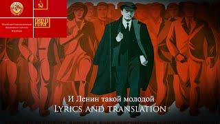 I Lenin Takoi Molodoi (And Lenin Is Young Once Again!) | Lyrics and translation