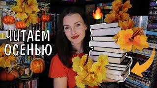 ЧТО ЧИТАТЬ ОСЕНЬЮ?  ИДЕАЛЬНЫЕ ОСЕННИЕ КНИГИ 