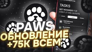 СРОЧНО! PAWS ОБНОВЛЕНИЕ + 75К МОНЕТ! БЫСТРЫЙ ФАРМ ПАВС! ДАТА ЛИСТИНГА PAWS!? AIRDROPR PAWS ВЫВОД