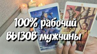 Ты будешь в ШОКе Рабочий ВЫЗОВ мужчины‼️ Он выйдет на связь расклад таро