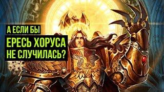 А если бы ересь Хоруса не случилась? Warhammer 40000. Gex-FM @Gexodrom