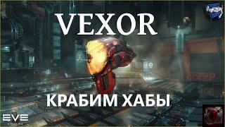 Eve online - Vexor фарм хабов для новичков