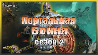 ПОРТАЛЬНАЯ БОЙНЯ ИЛИ ОСНОВНЫЕ ПРАВИЛА ТЮРЕМ! 100 НАГРАД СЕЗОНА 2! - Frostborn: Action RPG