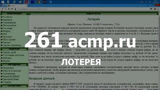 Разбор задачи 261 acmp.ru Лотерея. Решение на C++