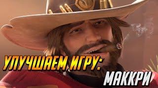 УЛУЧШАЕМ ИГРУ: МАККРИ / ГАЙД OVERWATCH