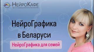 Интервью НейроГрафика в семье. НейроГрафика в Беларуси