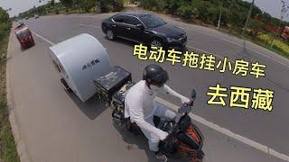 电动车拖挂小房车去西藏，在汽车充电桩充电，跑150公里只需5块钱