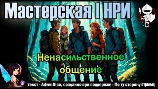 Ненасильственное общение. Подземелья и Драконы. (По Ту Сторону Страниц)