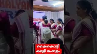 #Kaikottikkali #thiruvathirakkali ##Mangalam