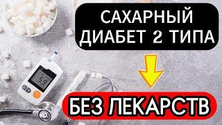 Как Вылечить ДИАБЕТ 2 типа НАВСЕГДА. Самые Эффективные советы по лечению САХАРНОГО ДИАБЕТА