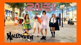 [KPOP IN PUBLIC] 2NE1(투애니원)-Fire(파이어) dance cover by MAFiA(HALLOWEEN VER.)