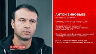 Выпуск №7. Антон Зиновьев | Основатель CarMoney