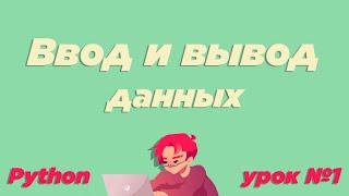 #1 / Ввод и вывод данных (print, input). Что такое переменная и её типы / Урок Python [ИКТграм]