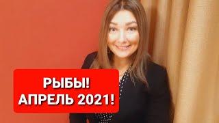 РЫБЫГОРОСКОП НА АПРЕЛЬ 2021от АНАСТАСИИ ГРИГОРЯН