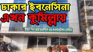 ঢাকার ইবনেসিনা ডায়াগনস্টিক এখন কুমিল্লায়-ডাক্তার লিস্ট-IBN SINA Diagnostic & Consultation Center