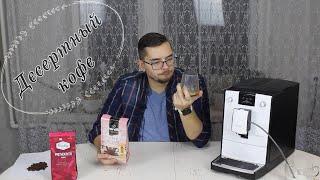 ТЕСТ КОФЕ ИЗ МАГАЗИНА в Nivona 779 - Paulig Presidentti Ruby vs Jardin Café Eclair