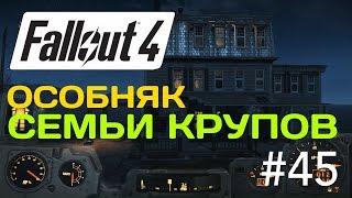 FALLOUT 4 Прохождение #45 - Особняк Семьи Крупов