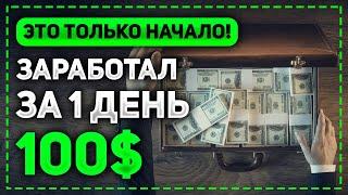 ЗАРАБОТАЛ 100$ ЗА 1 ДЕНЬ! РАБОЧАЯ СХЕМА ДЛЯ БЫСТРОГО ЗАРАБОТКА В ИНТЕРНЕТЕ