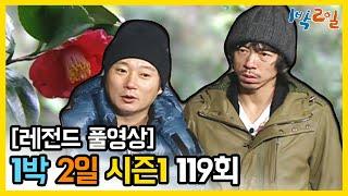 [1박2일 시즌 1] - Full 영상 (119회) 2Days & 1Night1 full VOD