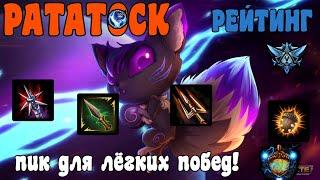 SMITE | РАТАТОСК | РЕЙТИНГ | БЕЛКА ОЗВЕРЕЛА, ПИКАЙ ЕЕ В РАНГ!