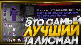 Это САМЫЙ ЛУЧШИЙ ТАЛИСМАН Для УНИЧТОЖЕНИЯ ТОПЕРОВ На Сервере ReallyWorld BingoGrief