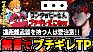 遠距離で撃ち続けてくる敵に無言でブチギレTPをかます1tappy【1tappy/cheeky/Gian/RIDDLE/APEX】