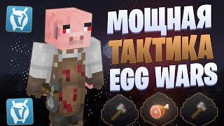 САМАЯ МОЩНАЯ ТАКТИКА ПРОТИВ КРЮКОВ EGG WARS VIMEWORLD FULLGAME