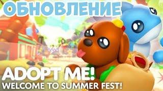 ОБЗОР НА ЛЕТНИЙ ИВЕНТ В АДОПТ МИ! // roblox adopt me