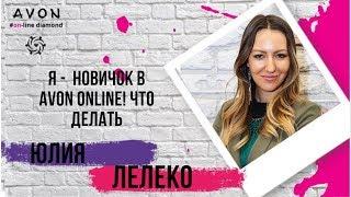 Я    новичок в Avon Online! Что делать