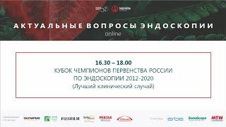 КУБОК ЧЕМПИОНОВ ПЕРВЕНСТВА РОССИИ ПО ЭНДОСКОПИИ 2012 -2020