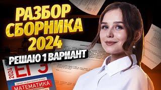 РАЗБОР 1 ВАРИАНТА ЯЩЕНКО 2024 | ЕГЭ Базовая математика