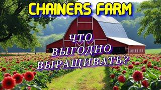 Chainers FARM ГАЙД ЧТО РАСТИТЬ И ПРОДАВАТЬ? | Новая игра как РОЛЛЕРКОИН | Заработай без вложений