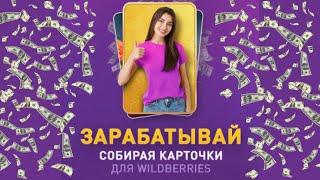 Как зарабатывать на Вайлдберриз не продавая товар. Заработок на карточках товара для маркетплейсов