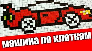 Рисуем по клеточкам гоночную машину. Drawing on the cells of a racing car. PIXEL ART