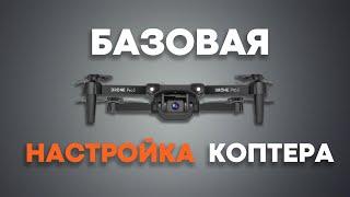 Пошаговая НАСТРОЙКА квадрокоптера! Инструкция для новичка 