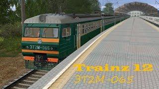 Trainz 12 | Запуск ЭТ2М-065