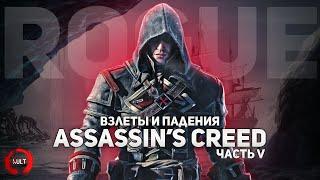 Взлеты и падения Assassin's Creed ч.5