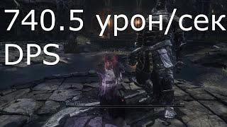 Лучшее DPS оружие в Dark souls 3|Best Dps Weapon Dark souls 3